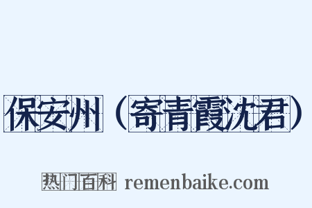 保安州（寄青霞沈君）是什么意思的图片
